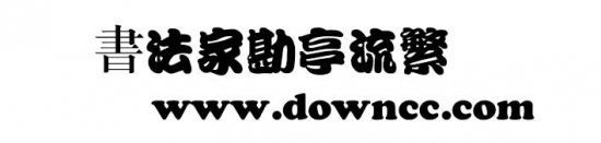 书法家勘亭流字体下载-书法家勘亭流繁体下载-第1张图片