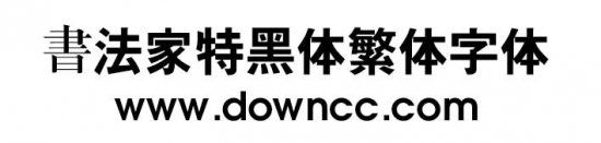 书法家特黑体繁体下载-书法家特黑体繁体字体下载-第1张图片