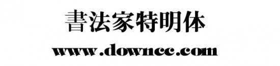 书法家特明体字体下载-书法家特明体下载-第1张图片
