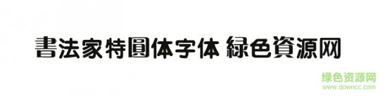 书法家特圆体