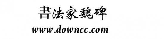 书法家魏碑体字体下载-书法家魏碑体下载-第1张图片