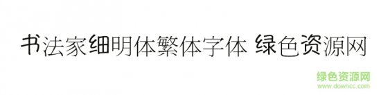 细明体繁体