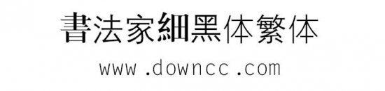 书法家细黑体繁体字体下载-书法家细黑体繁体下载-第1张图片