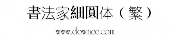 书法家细圆体字体下载-书法家细圆体繁体下载-第1张图片
