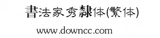 书法家秀隶体字体下载-书法家秀隶体(繁体)下载-第1张图片