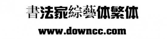 书法家综艺体繁体字体下载-书法家综艺体繁体下载-第1张图片