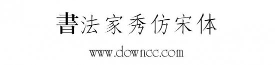 书法家秀仿宋下载-书法家秀仿宋字体下载-第1张图片