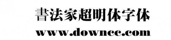 书法家超明体下载-书法家超明体字体下载-第1张图片