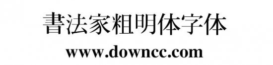 书法家粗明体下载-书法家粗明体字体下载-第1张图片