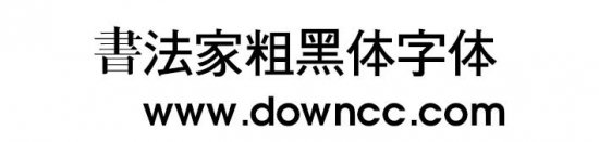 书法家粗黑体下载-书法家粗黑体字体下载-第1张图片