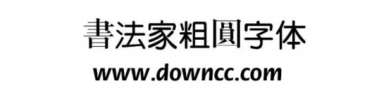 书法家粗圆体下载-书法家粗圆字体下载-第1张图片