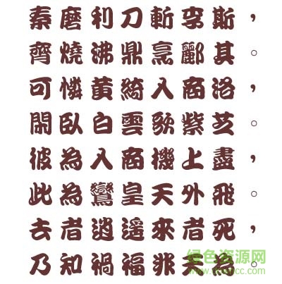 王汉宗勘亭流繁免费版
