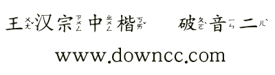 王汉宗中楷体破音二