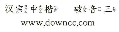 王汉宗中楷体破音三字体