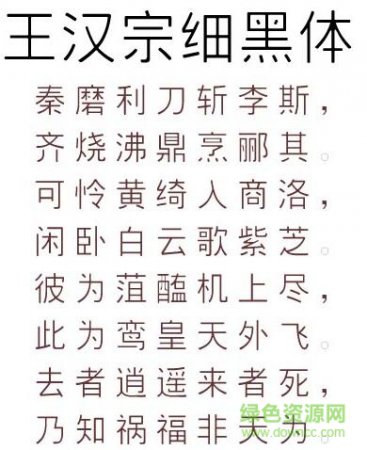 王汉宗细黑体简