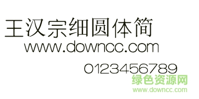 王汉宗细圆体简体