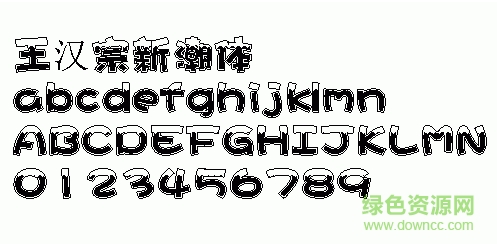 王汉宗新潮体