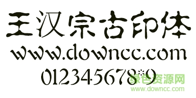 王汉宗古印字体