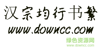 王汉宗均行书繁