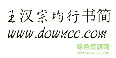 王汉宗均行书