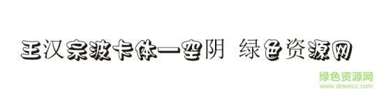 王汉宗波卡体一空阴