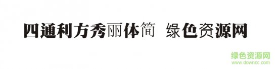 四通利方秀丽体简字体
