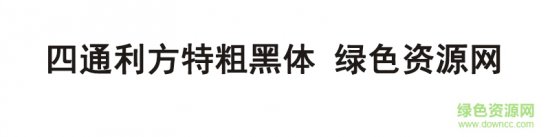 四通利方特粗黑体字体