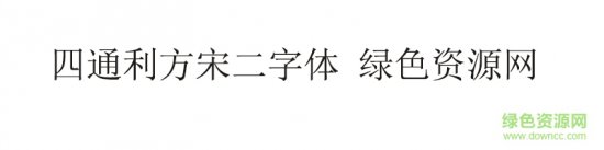 四通利方宋二字体