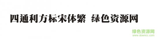 四通利方标宋体繁体