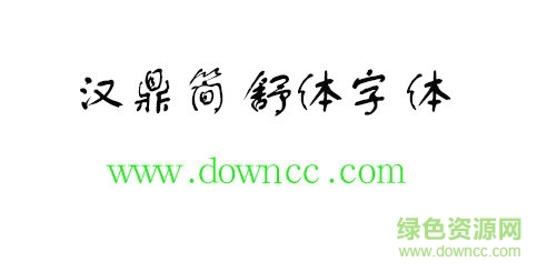 汉鼎简舒体免费下载