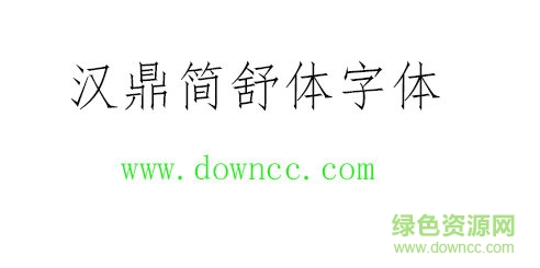 汉鼎简仿宋