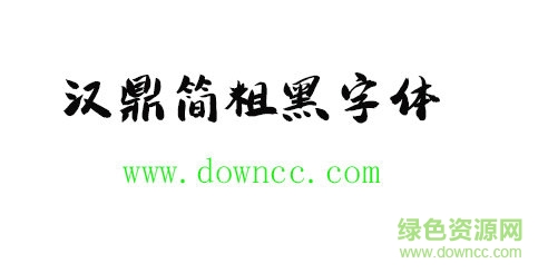 汉鼎简粗黑字体免费下载
