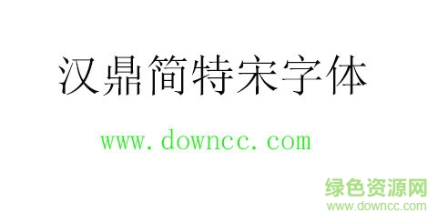 汉鼎简特宋字体免费下载