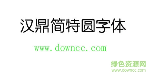 汉鼎简特圆字体免费下载
