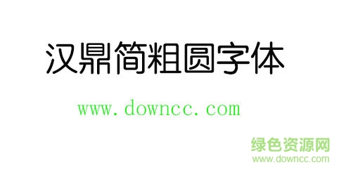 汉鼎简粗圆字体免费下载