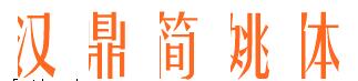 汉鼎简姚体字体