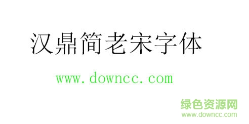 汉鼎简老宋字体免费下载