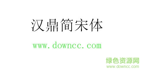 汉鼎简宋体字体免费下载
