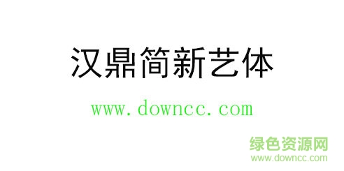 汉鼎简新艺体免费下载