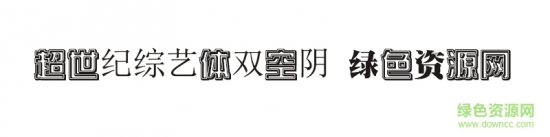 超世纪综艺体双空阴字体