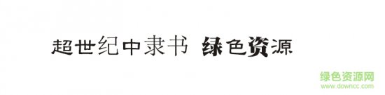 超世纪中隶书体
