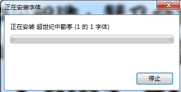 超世纪中勘亭字体软件下载-超世纪中勘亭字体下载-第1张图片