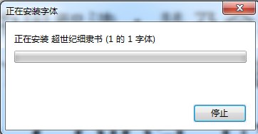超世纪细隶书字体下载-超世纪细隶书下载-第1张图片