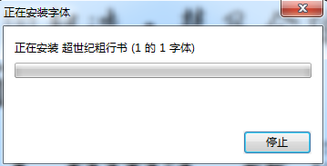 超世纪粗行书下载