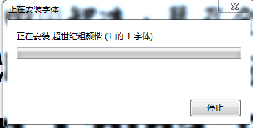 超世纪粗颜楷字体下载-超世纪粗颜楷下载-第1张图片