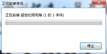 超世纪细毛楷字体下载