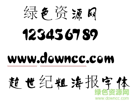 超世纪粗海报字体