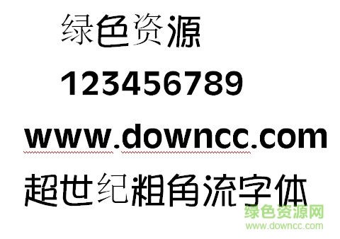 超世纪粗角流字体