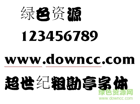 超世纪粗勘亭字体