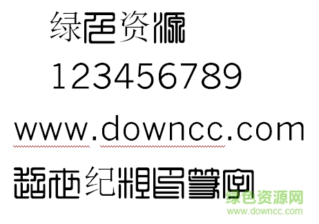 超世纪粗印篆字体